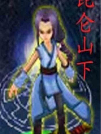 崑崙山下 崑崙山下