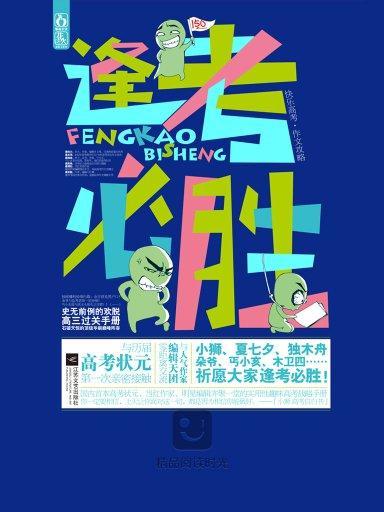 逢考必勝 逢考必勝