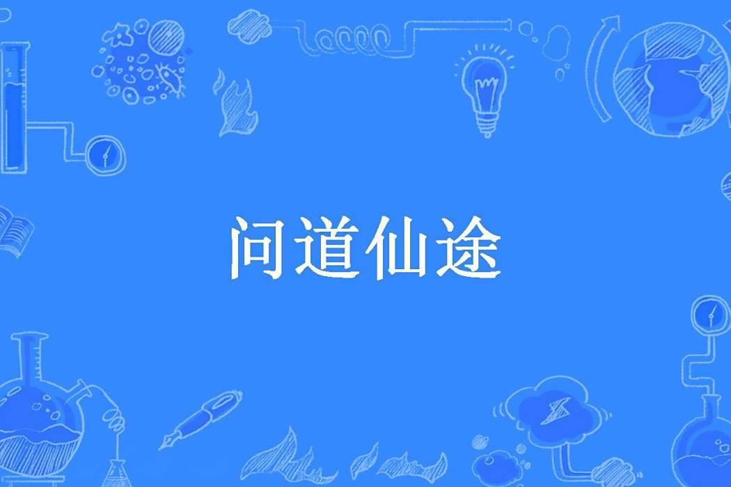 問道仙途(赤童創作的玄幻小說) 問道仙途(赤童創作的玄幻小說)