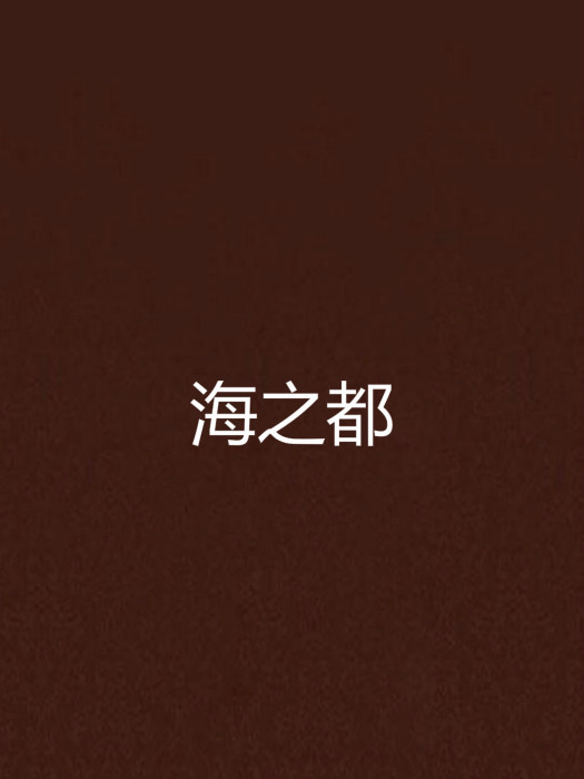 海之都 海之都