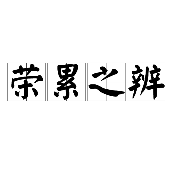 榮累之辨 榮累之辨