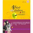 食物也fashion 食物也fashion