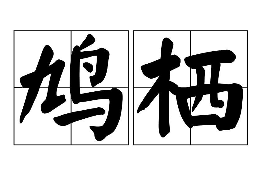 鳩棲 鳩棲