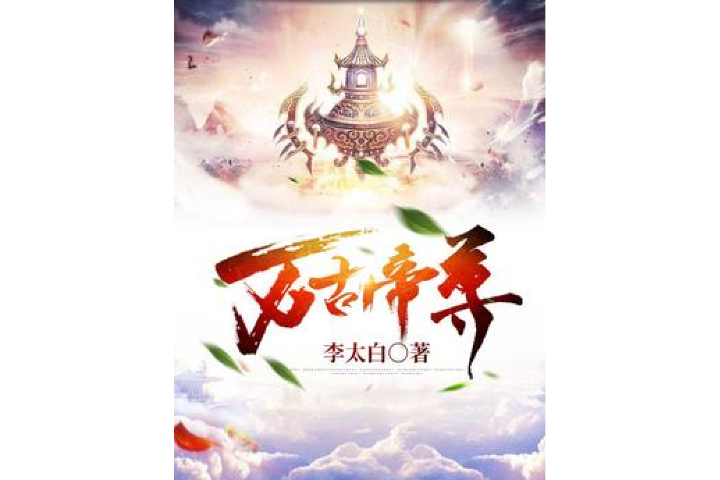 萬古帝尊(李太白所著小說) 萬古帝尊(李太白所著小說)