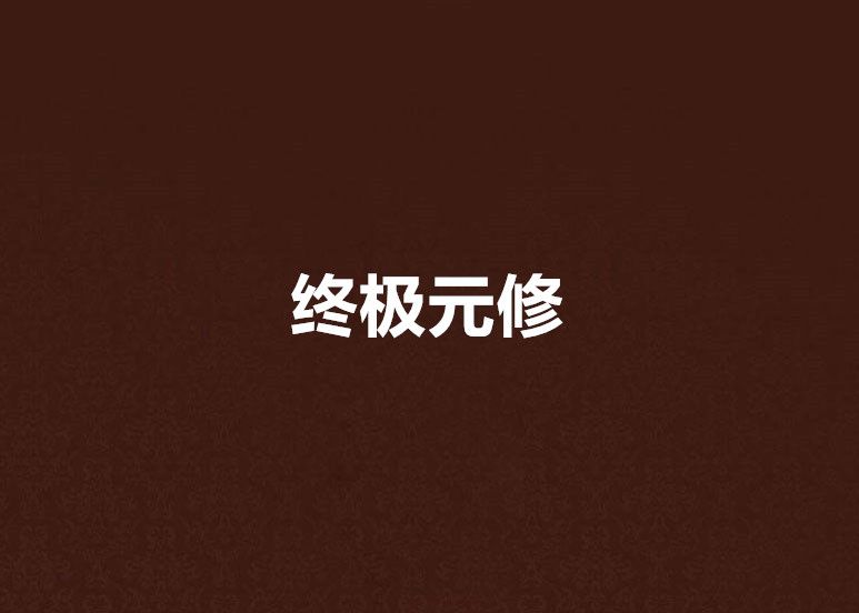 終極元修 終極元修