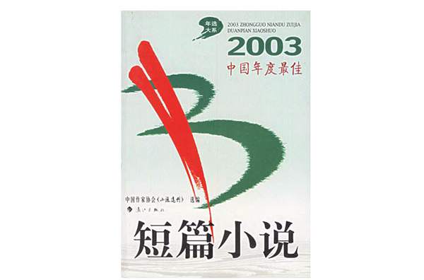 2003中國年度最佳短篇小說