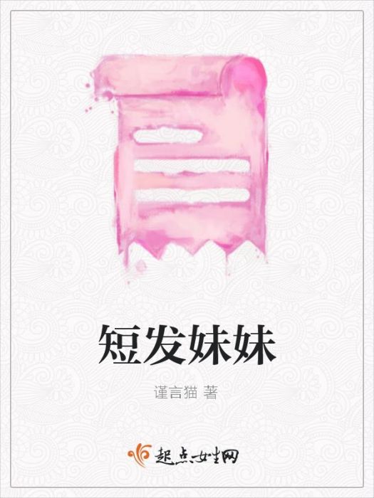 短髮妹妹 短髮妹妹