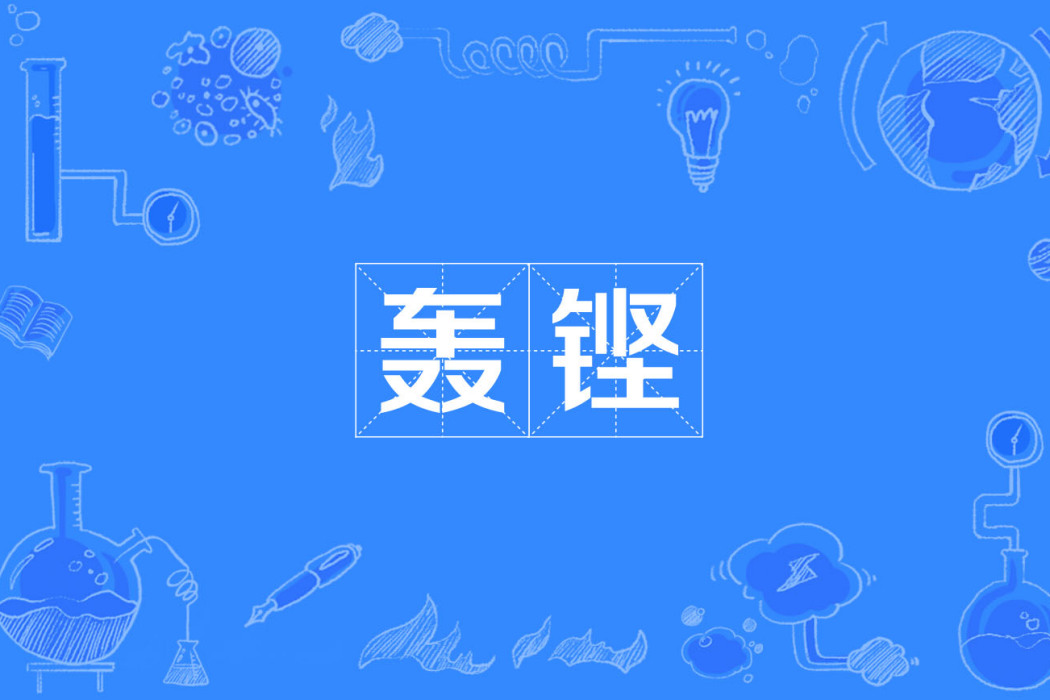 轟鏗 轟鏗