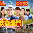 歡喜盈門(富貴盈門)