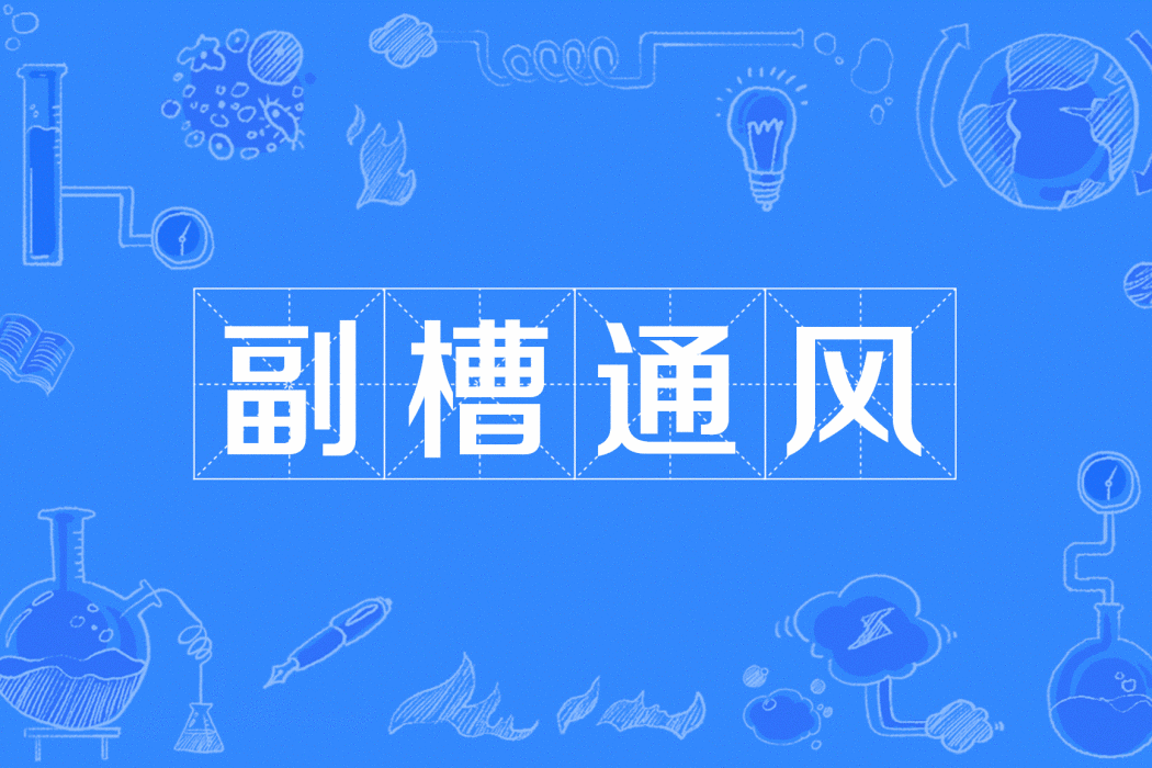 副槽通風 副槽通風