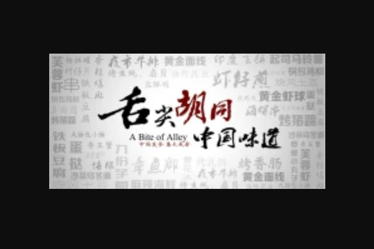 舌尖胡同 舌尖胡同