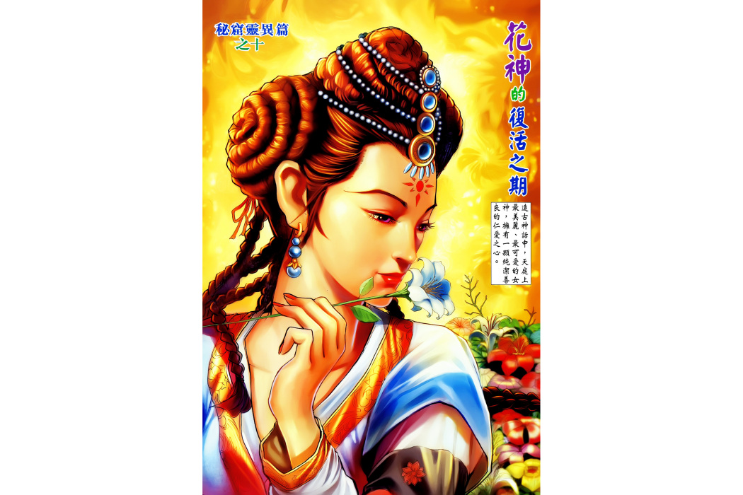花神(港漫《神兵玄奇》系列登場人物) 花神(港漫《神兵玄奇》系列登場人物)
