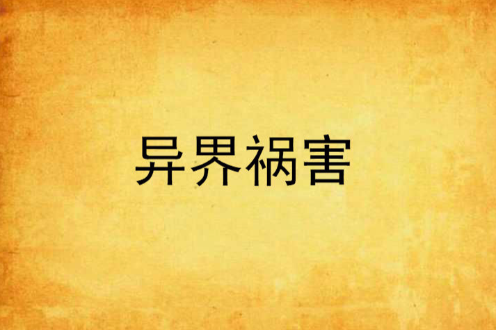 異界禍害 異界禍害
