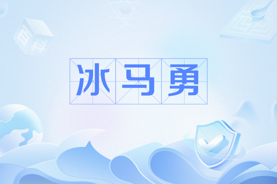 冰馬勇 冰馬勇