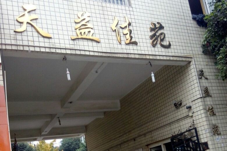 天益佳苑 天益佳苑