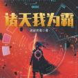諸天我為霸 諸天我為霸