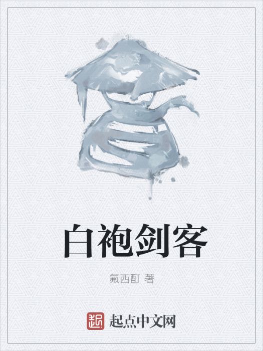 白袍劍客 白袍劍客