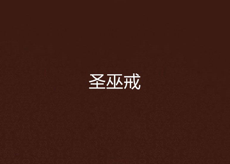 聖巫戒 聖巫戒