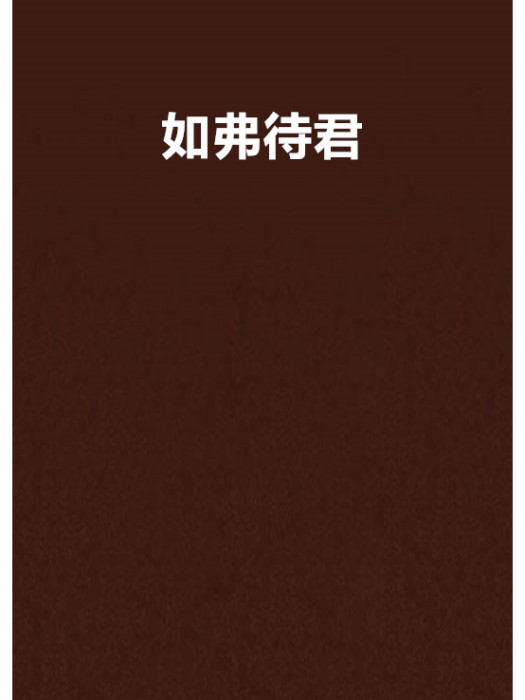 如弗待君
