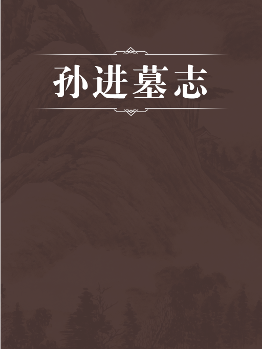 孫進墓誌 孫進墓誌