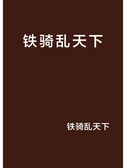 鐵騎亂天下