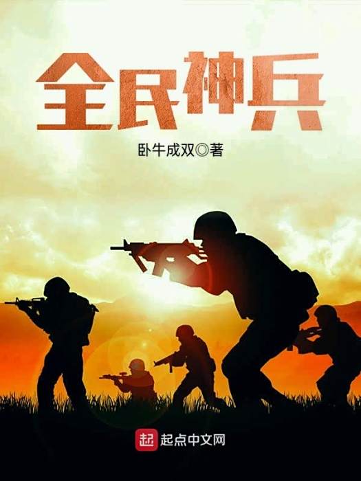 全民神兵 全民神兵