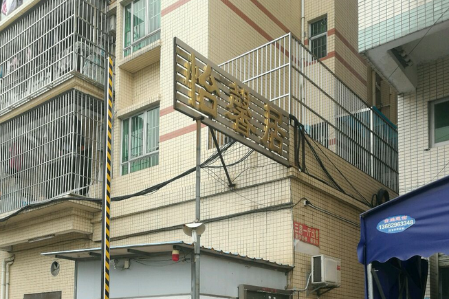 怡馨居 怡馨居
