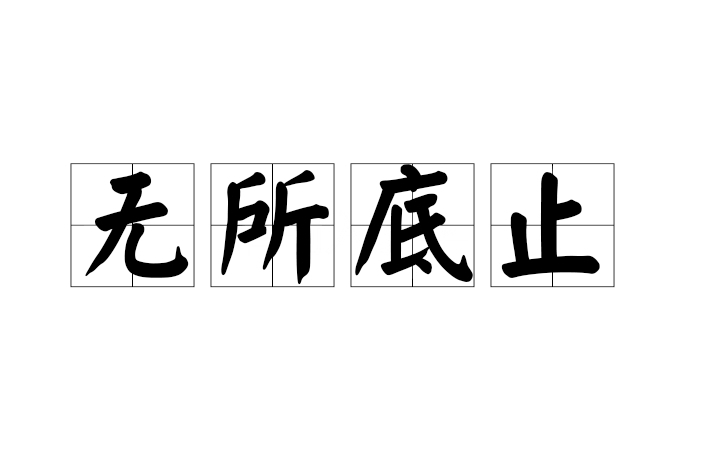無所底止 無所底止