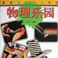 物理樂園 物理樂園