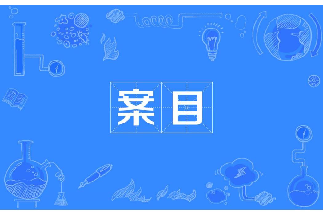 案目 案目