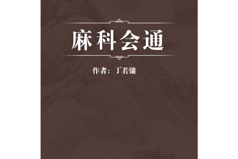 麻科會通 麻科會通