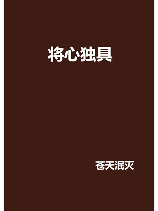 將心獨具 將心獨具