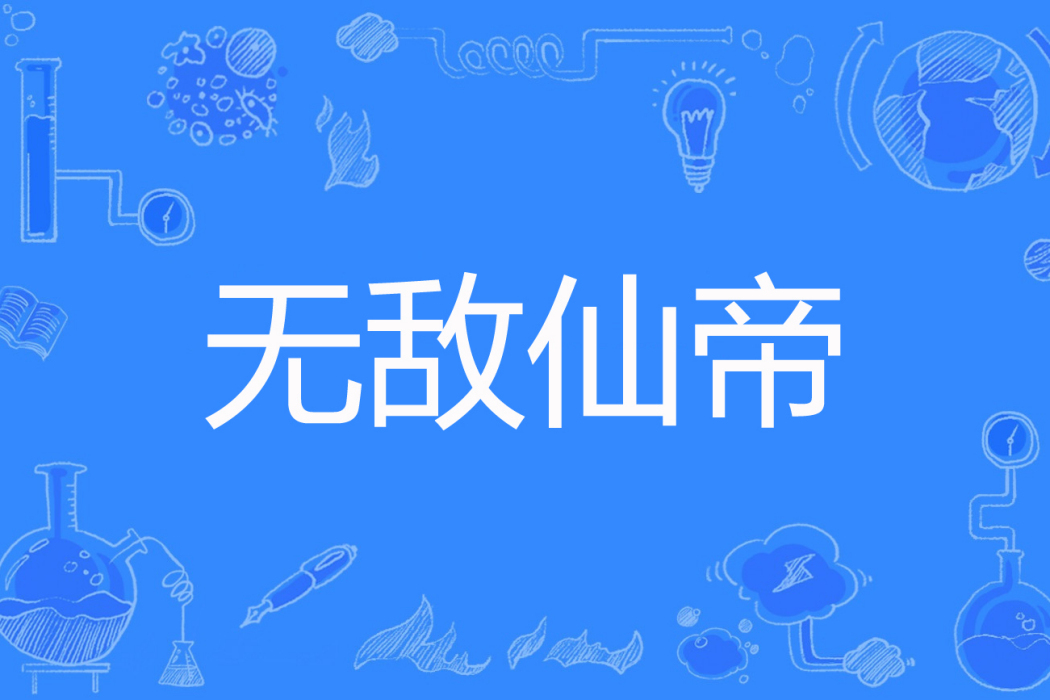 無敵仙帝(青椒炒肉絲兒創作的網路小說) 無敵仙帝(青椒炒肉絲兒創作的網路小說)