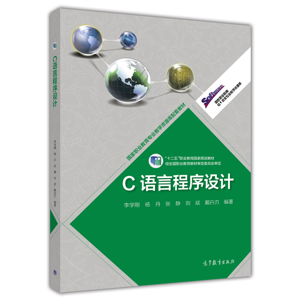 c語言程式設計(2013年高等教育出版社出版圖書)