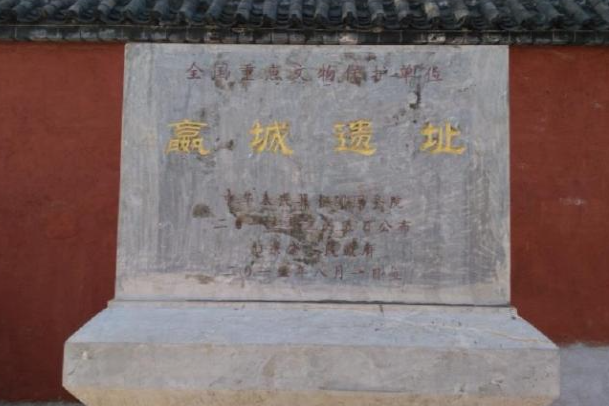 嬴城遺址 嬴城遺址