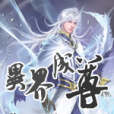 異界成尊(鑿仙創作的網路小說) 異界成尊(鑿仙創作的網路小說)