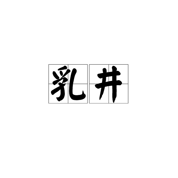 乳井 乳井