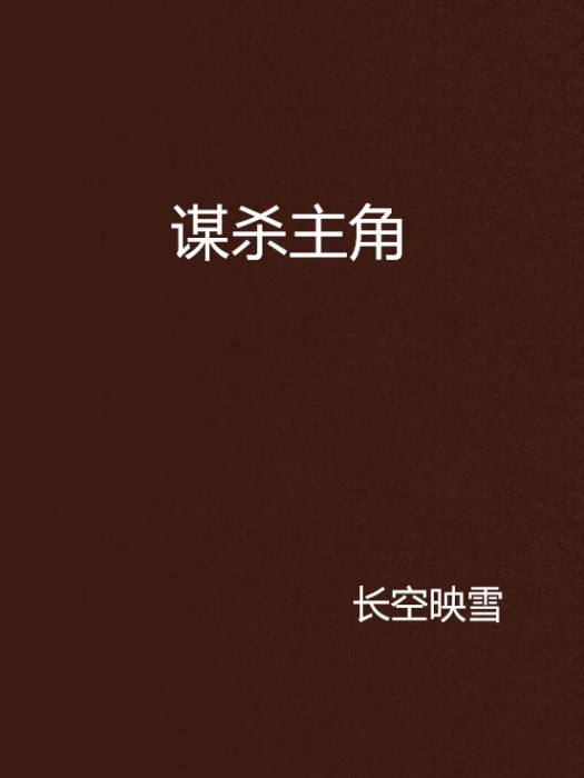 謀殺主角 謀殺主角