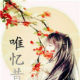 唯憶昔 唯憶昔