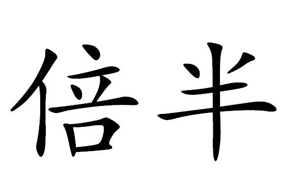 倍半 倍半