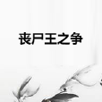 喪屍王之爭 喪屍王之爭