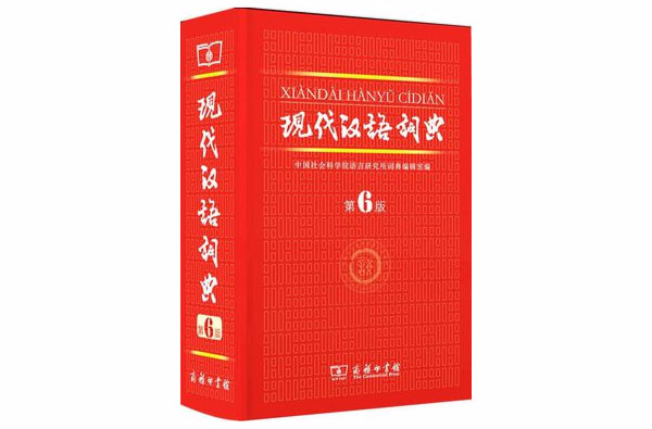 現代漢語多功能詞典