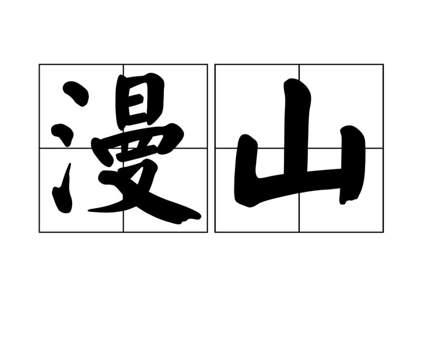漫山 漫山