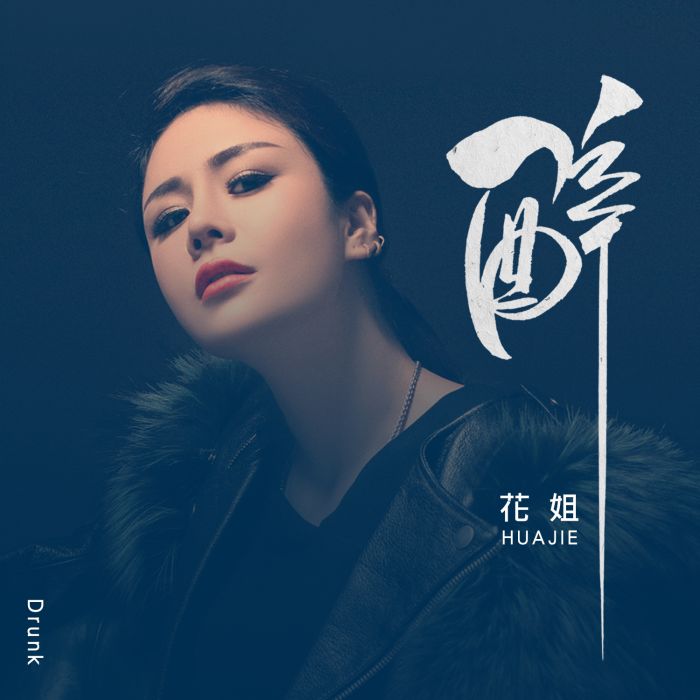 醉(花姐演唱的歌曲) 醉(花姐演唱的歌曲)