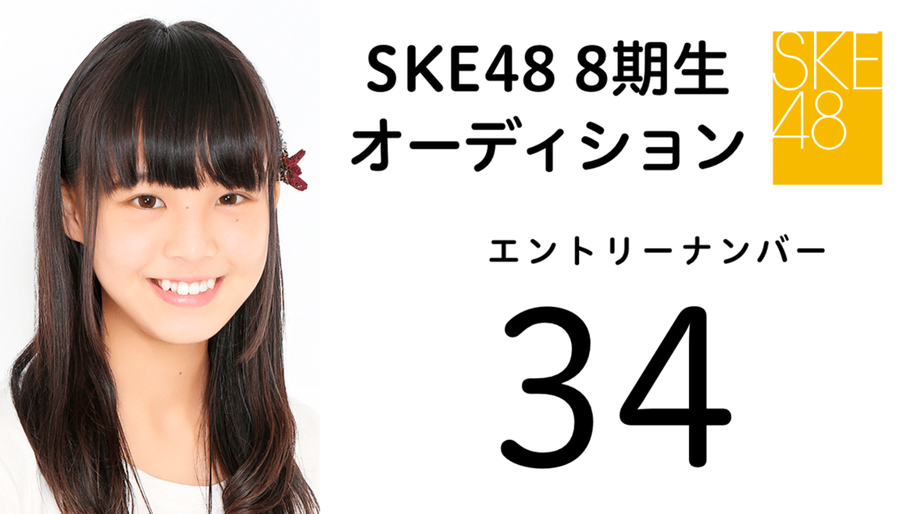 SKE48第8期受験生エントリーナンバー34番