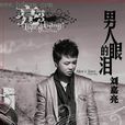 替身(劉嘉亮演唱歌曲) 替身(劉嘉亮演唱歌曲)