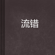 流錯 流錯