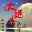 大話女王 大話女王