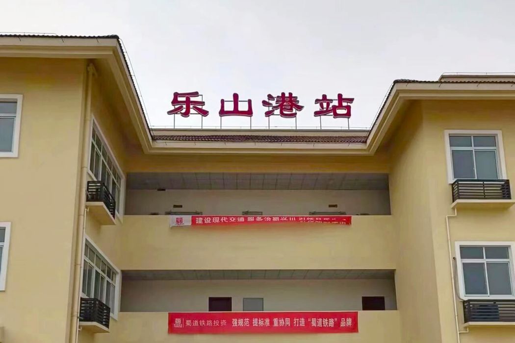 樂山港站 樂山港站