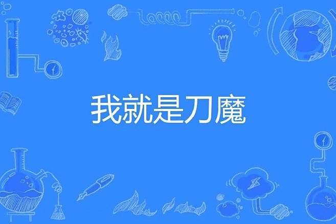 我就是刀魔 我就是刀魔